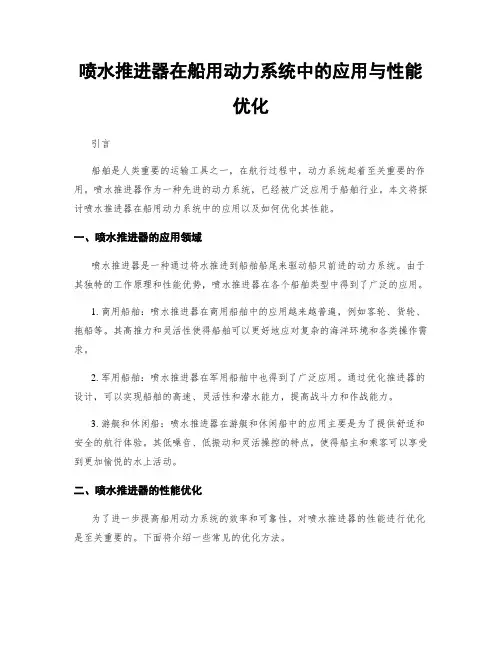 喷水推进器在船用动力系统中的应用与性能优化
