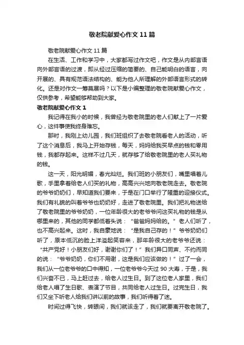 敬老院献爱心作文11篇