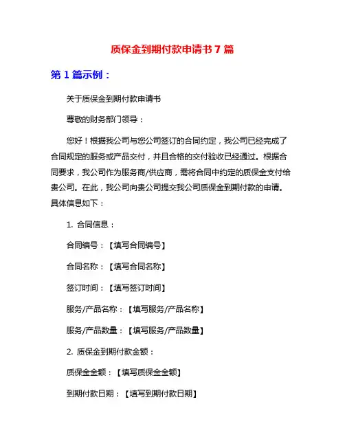 质保金到期付款申请书7篇