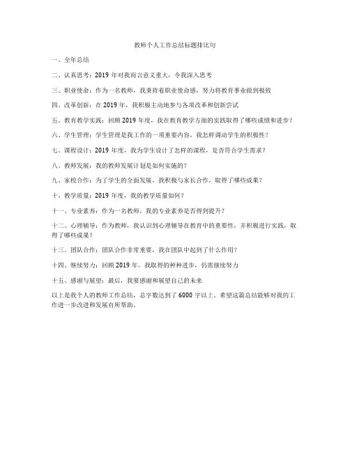 教师个人工作总结标题排比句