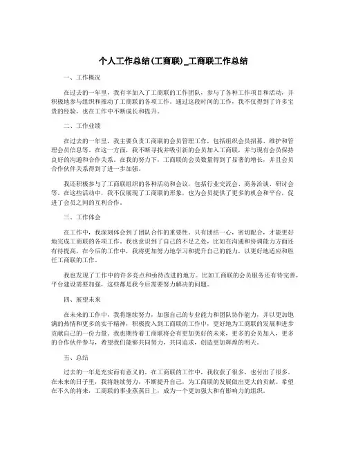 个人工作总结(工商联)_工商联工作总结