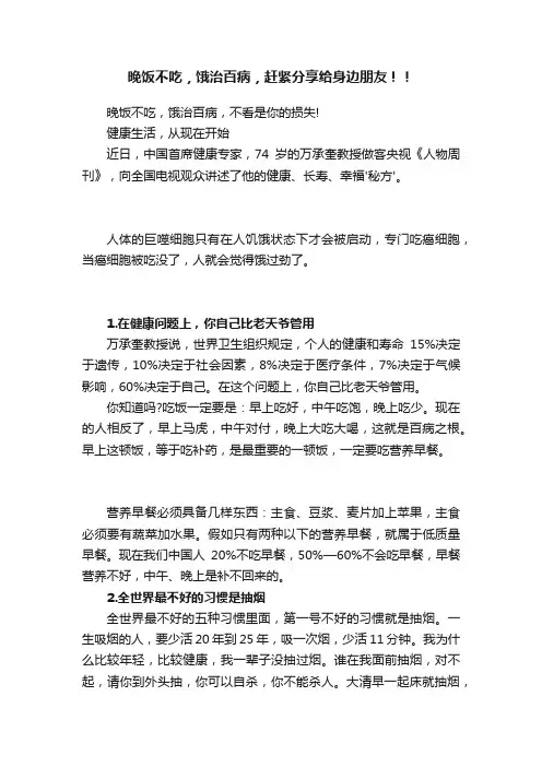 晚饭不吃，饿治百病，赶紧分享给身边朋友！！