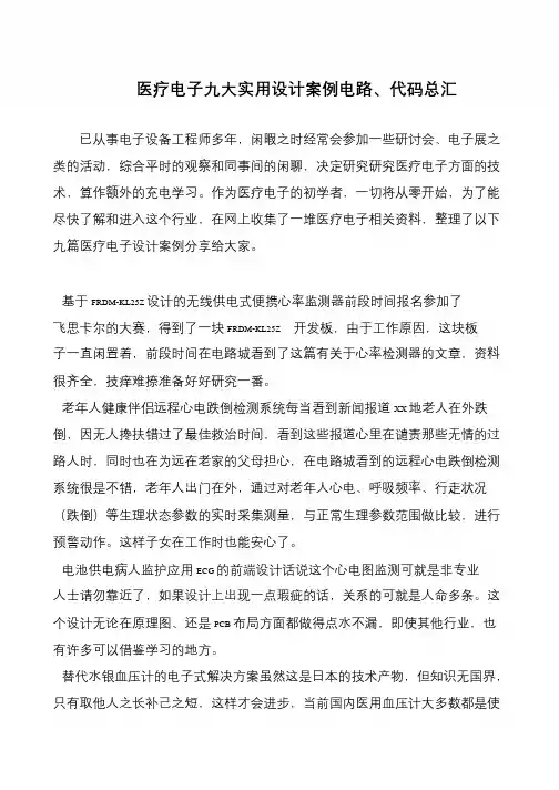 医疗电子九大实用设计案例电路、代码总汇