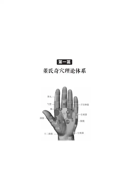 董氏奇穴与十四经穴临证治验第一篇董氏奇穴理论体系第一章董氏奇穴特点与针法