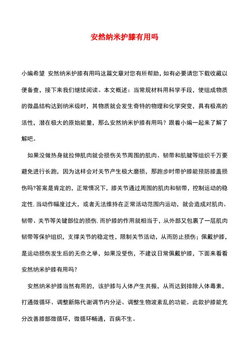 【精品推荐】安然纳米护膝有用吗