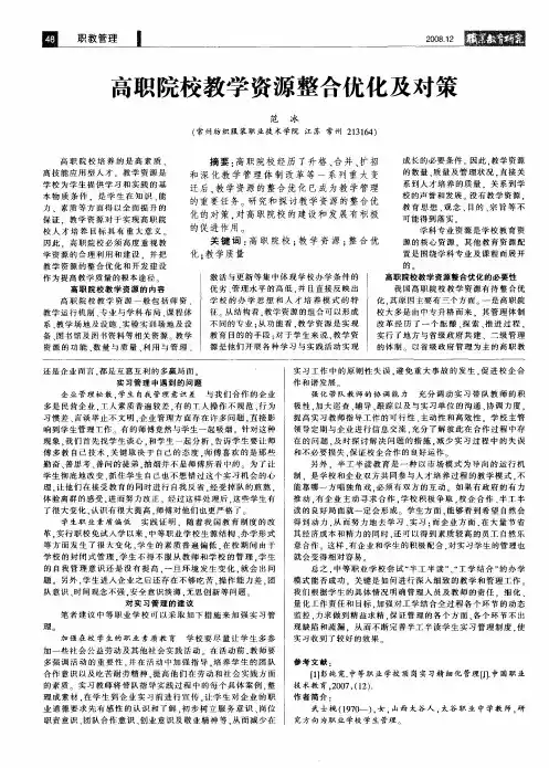 高职院校教学资源整合优化及对策