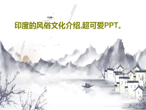 印度的风俗文化介绍,超可爱PPT。共31页