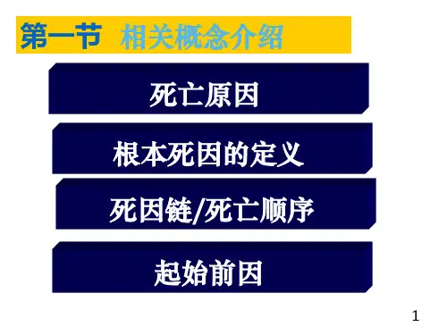 根本死因的定义和死因链