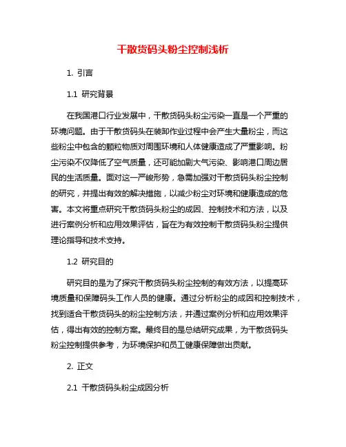 干散货码头粉尘控制浅析