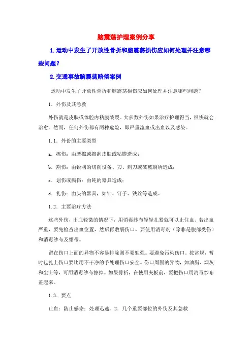 脑震荡护理案例分享