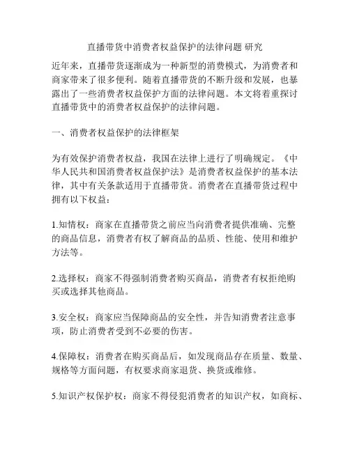 直播带货中消费者权益保护的法律问题 研究