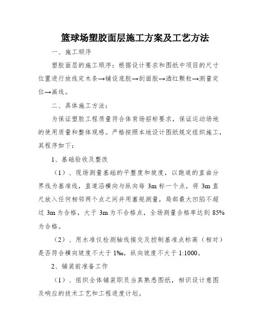 篮球场塑胶面层施工方案及工艺方法