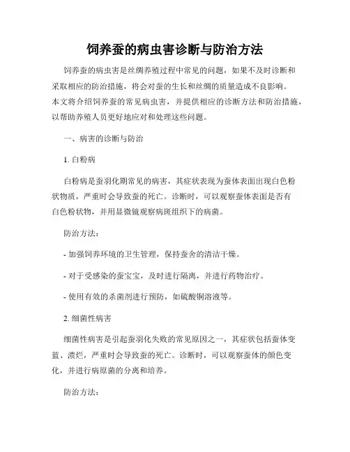 饲养蚕的病虫害诊断与防治方法