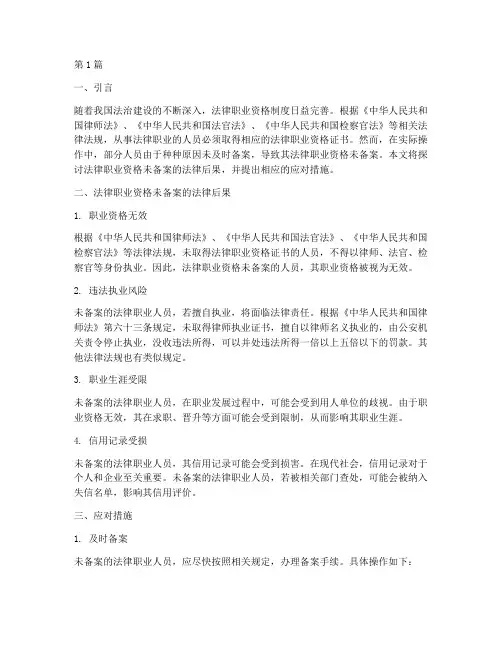 法律职业资格未备案后果(3篇)