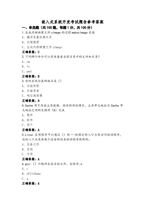 嵌入式系统开发考试题含参考答案
