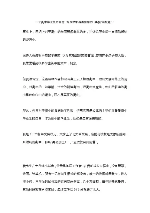 一个衡中毕业生的自白