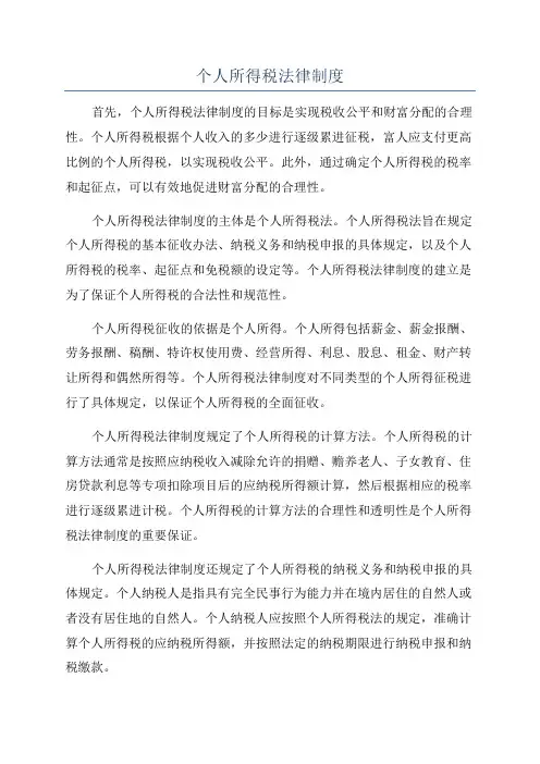 个人所得税法律制度