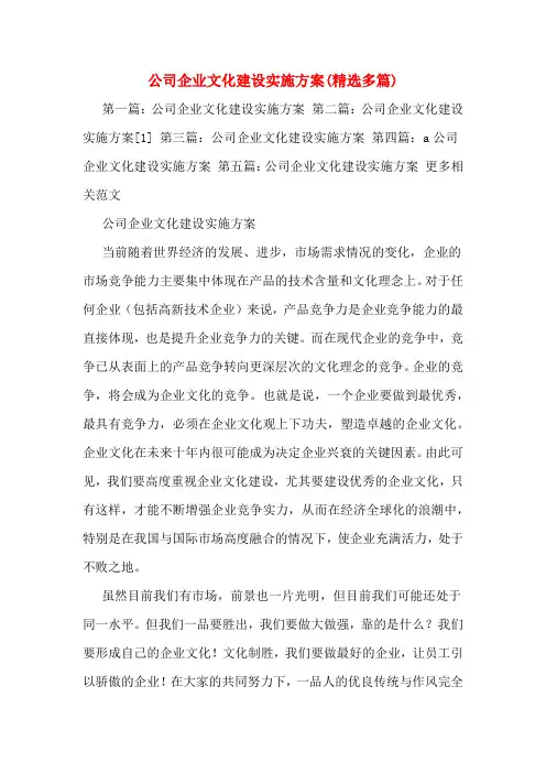 公司企业文化建设实施方案(精选多篇)