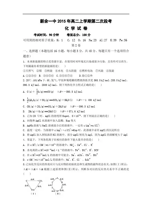 高二化学月考试题及答案-江西新余市第一中学2015-2016学年高二上学期第二次段考试题