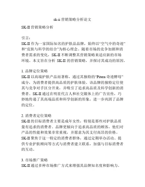 sk-ii营销策略分析论文