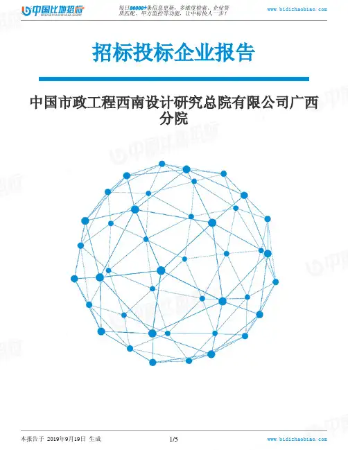 中国市政工程西南设计研究总院有限公司广西分院_中标190920