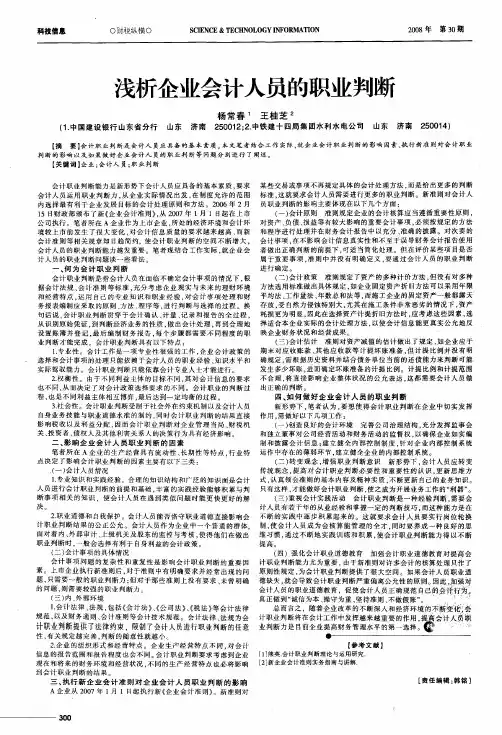 浅析企业会计人员的职业判断