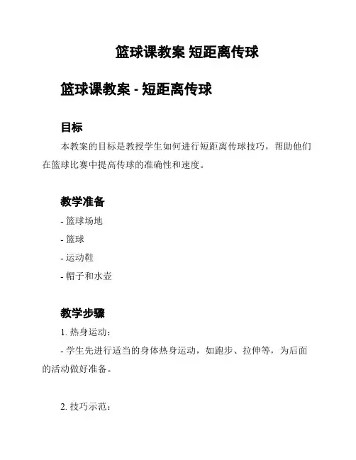 篮球课教案 短距离传球