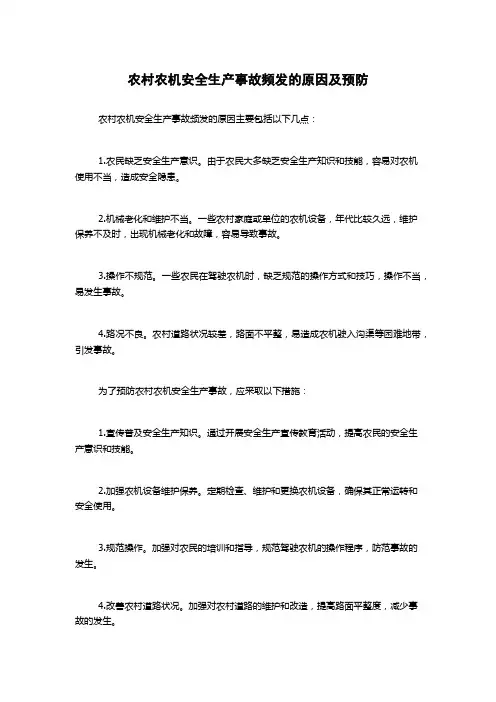 农村农机安全生产事故频发的原因及预防