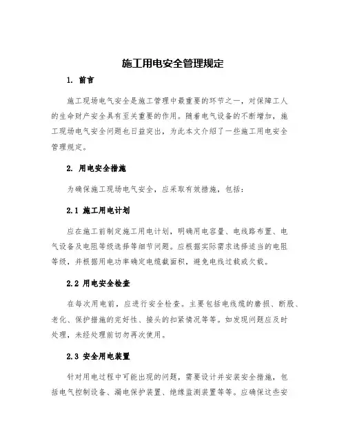 施工用电安全管理规定