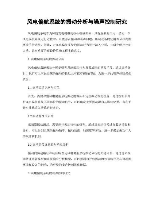 风电偏航系统的振动分析与噪声控制研究