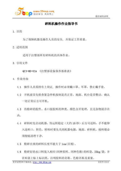 碎料机操作作业指导书