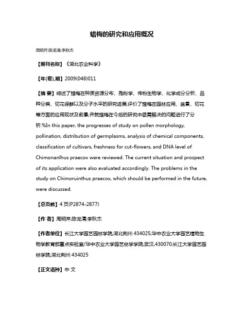 蜡梅的研究和应用概况