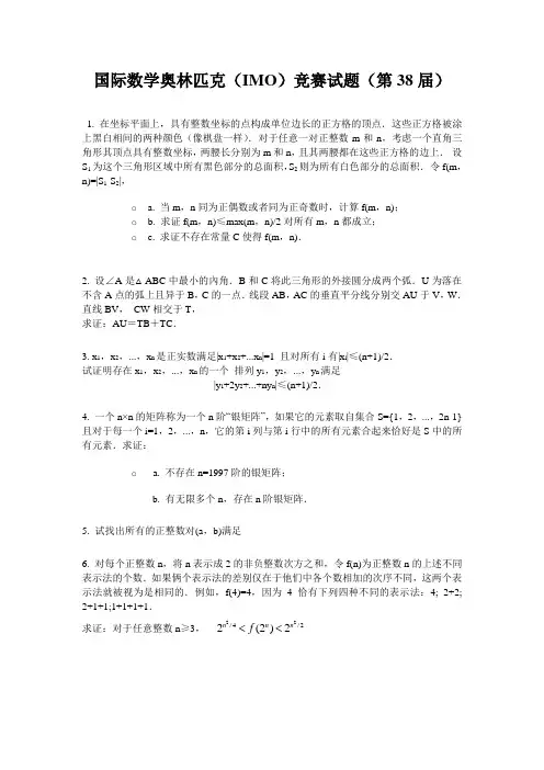 (完整版)国际数学奥林匹克(IMO)竞赛试题(第38届)