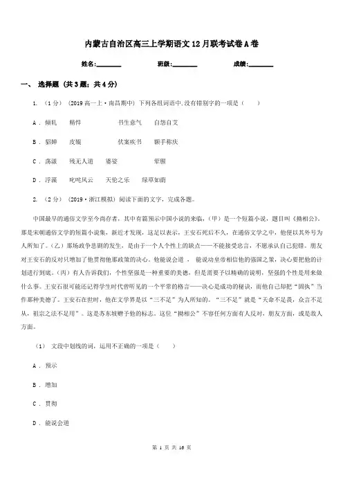 内蒙古自治区高三上学期语文12月联考试卷A卷