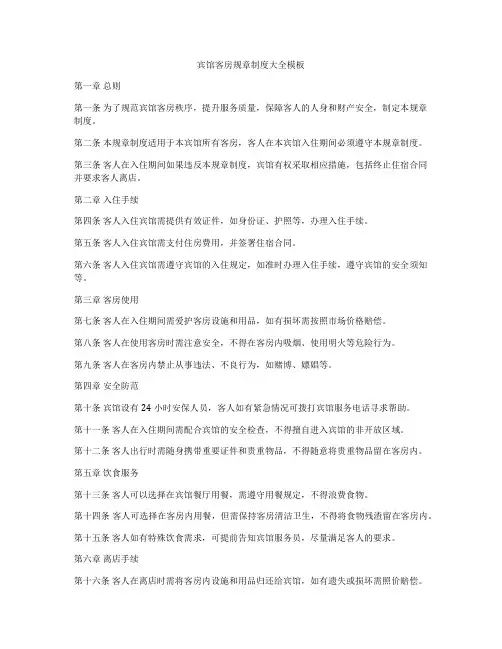 宾馆客房规章制度大全模板