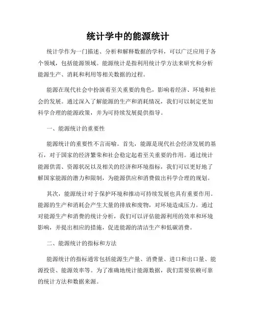 统计学中的能源统计