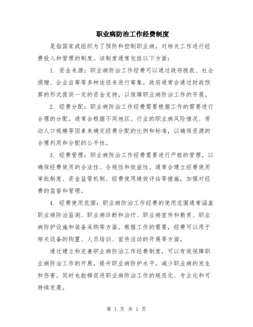 职业病防治工作经费制度