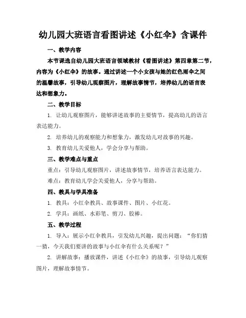 幼儿园大班语言看图讲述《小红伞》含课件