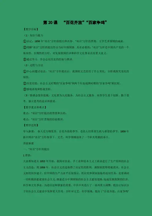教学设计12：第20课  “百花齐放”“ 百家争鸣” 