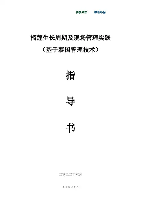 榴莲生长周期及现场管理实践(基于泰国管理技术)