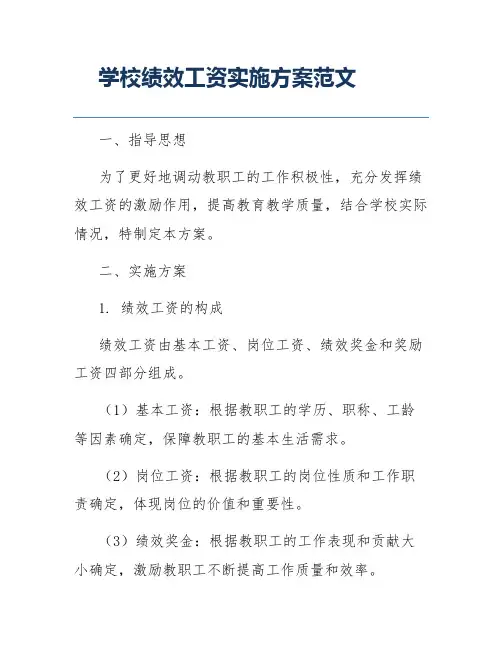 学校绩效工资实施方案范文