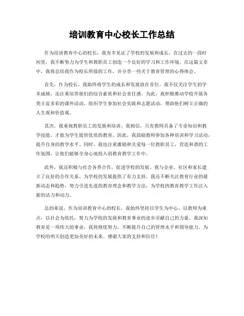 培训教育中心校长工作总结