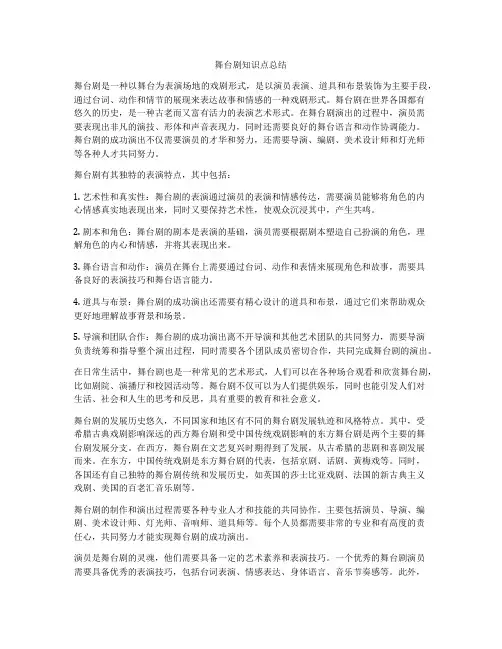 舞台剧知识点总结