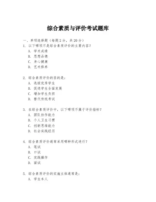 综合素质与评价考试题库