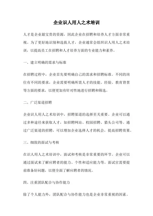 企业识人用人之术培训