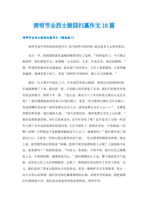 清明节去烈士陵园扫墓作文10篇