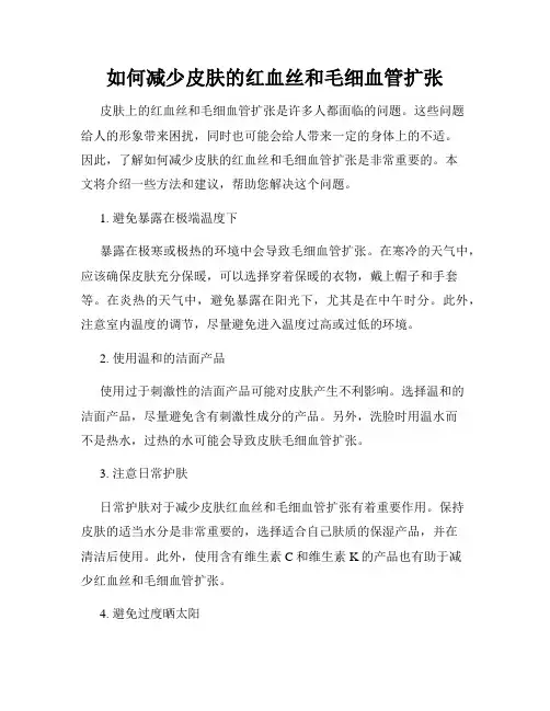 如何减少皮肤的红血丝和毛细血管扩张