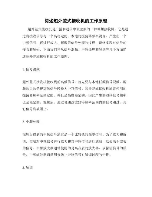 简述超外差式接收机的工作原理