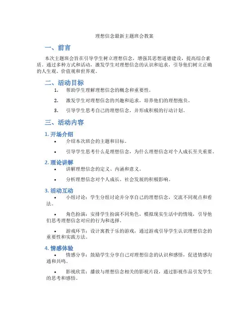 理想信念最新主题班会教案