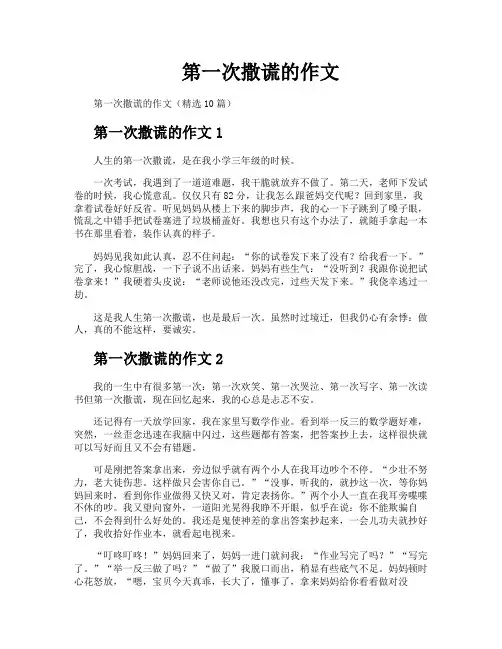 第一次撒谎的作文
